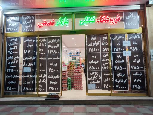 تنظیم بازار نعمتی