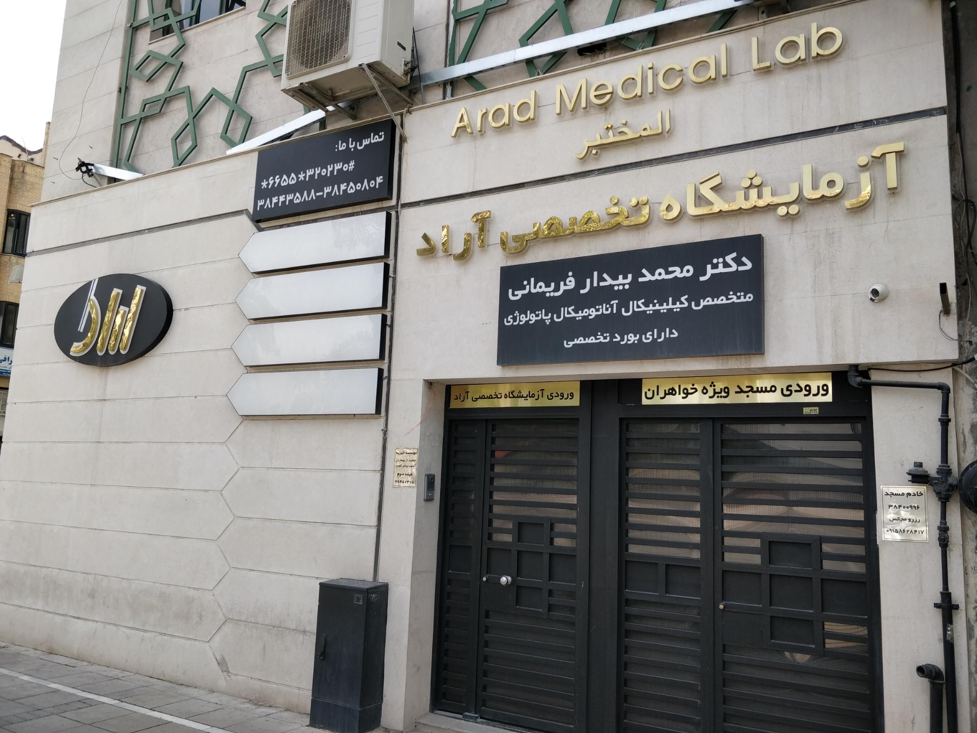 عکس آزمایشگاه آراد