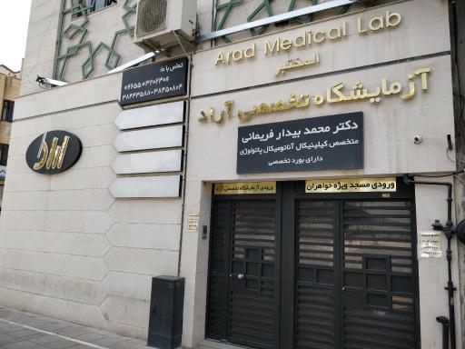 عکس آزمایشگاه آراد