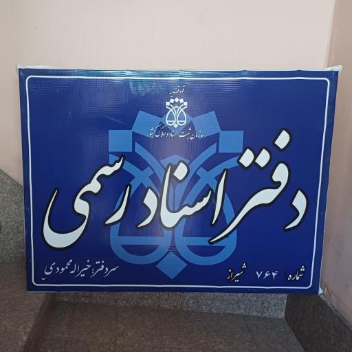 دفتر اسناد رسمی ۷۶۴ شیراز