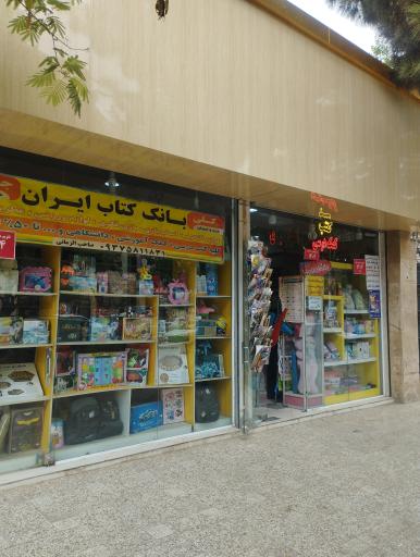 عکس بانک کتاب ایران - لوازم التحریر و اسباب بازی 