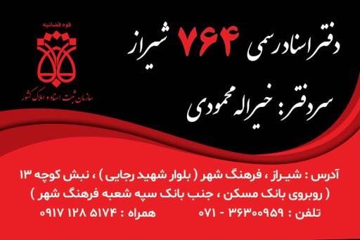 عکس دفتر اسناد رسمی ۷۶۴ شیراز