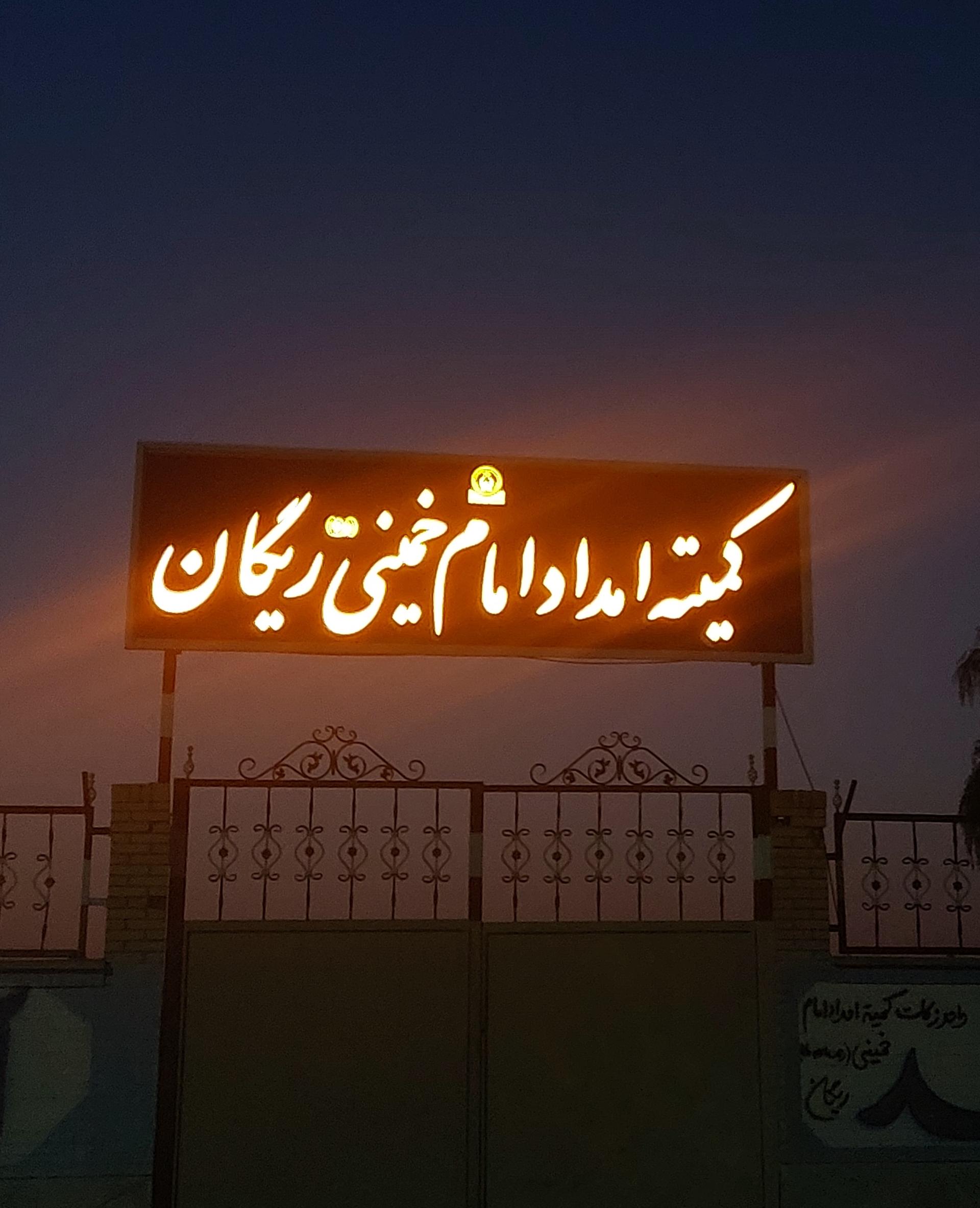 عکس کمیته امداد امام خمینی ریگان