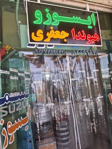 عکس لوازم یدکی ایسوزو جعفری