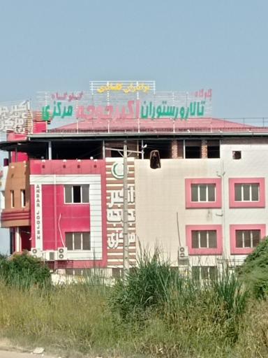 عکس رستوران اکبر جوجه مرکزی شعبه گلوگاه