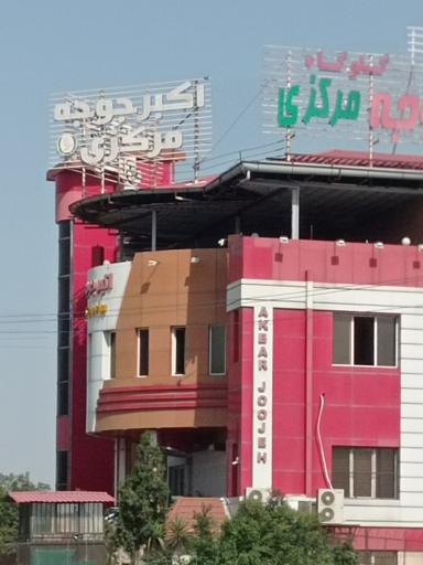 رستوران اکبر جوجه مرکزی شعبه گلوگاه