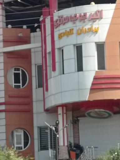 عکس رستوران اکبر جوجه مرکزی شعبه گلوگاه