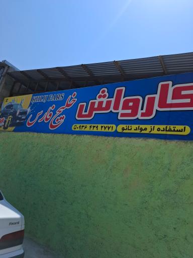 عکس کارواش خلیج فارس