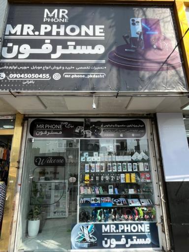 عکس فروشگاه مستر فون