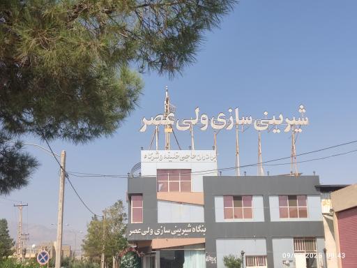 عکس شیرینی سازی ولیعصر