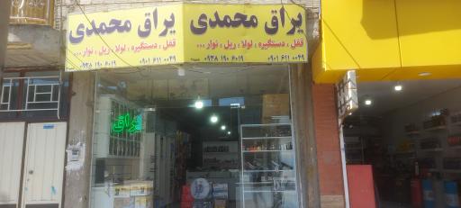 پخش یراق محمدی