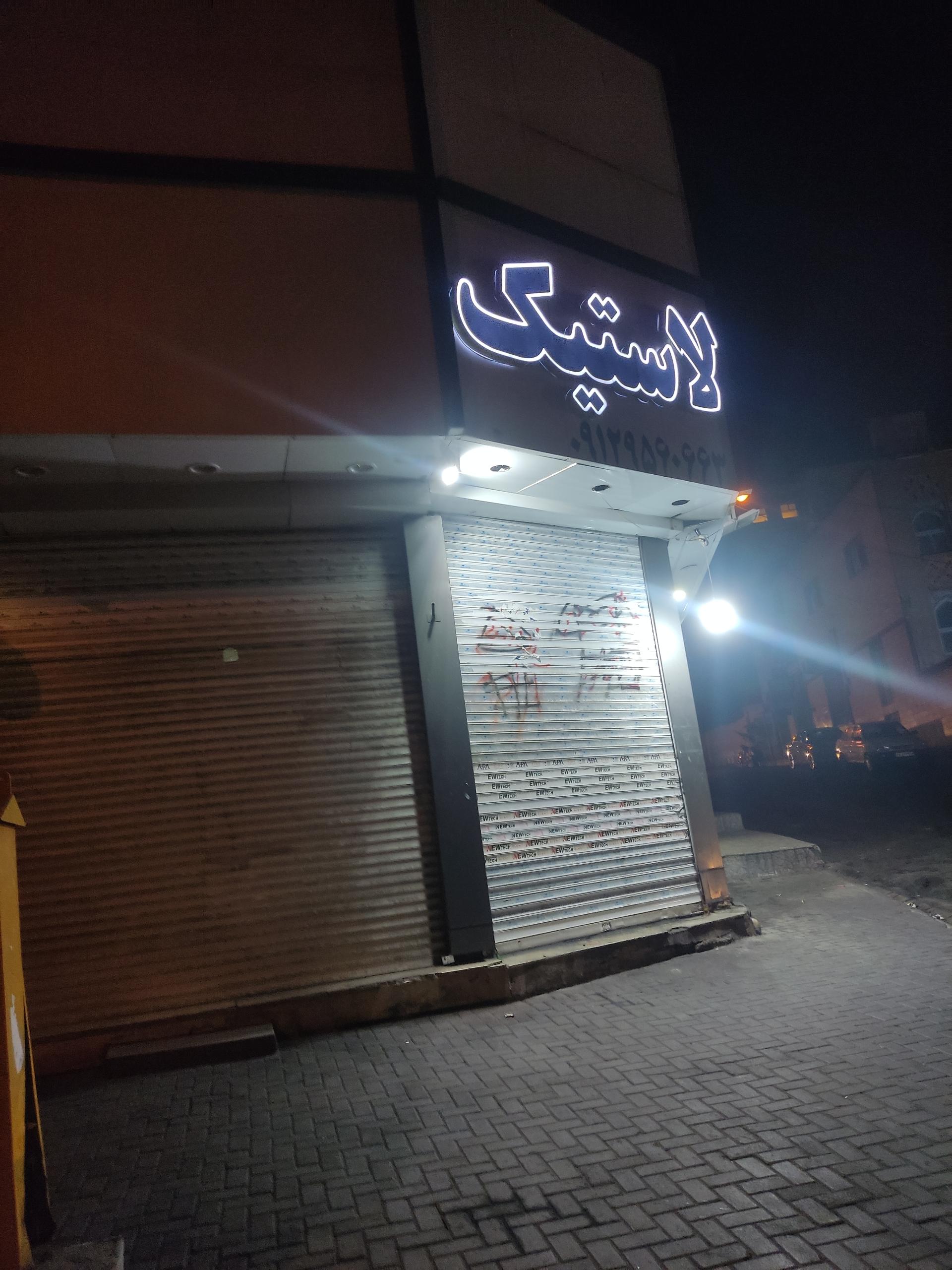 عکس لاستیک آذری