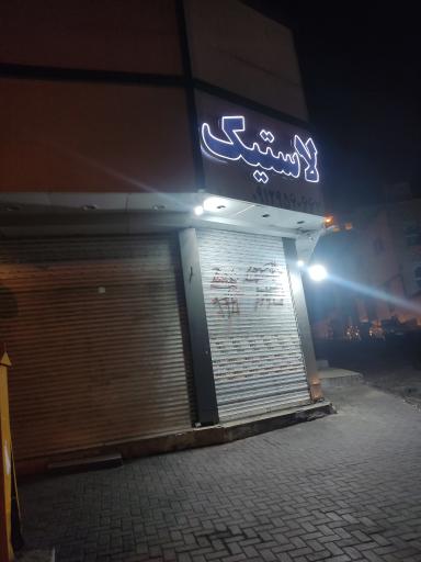 عکس لاستیک آذری