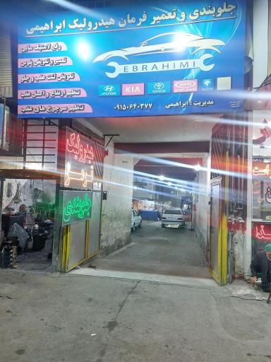 عکس جلوبندی و تعمیر فرمان هیدرولیک ابراهیمی