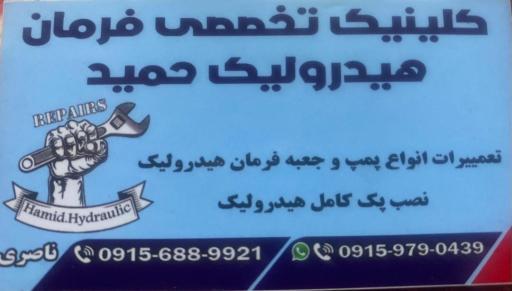 عکس کلینیک تخصص هیدرولیک حمید 