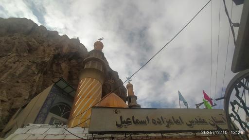 عکس امامزاده اسماعیل