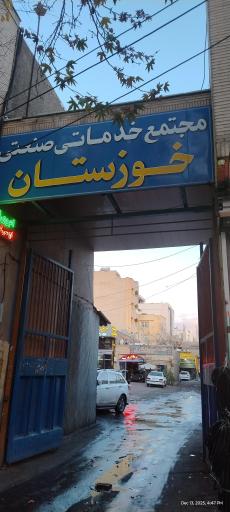 گاراژ خوزستان (شاپور قدیم)