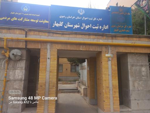 عکس اداره ثبت احوال شهرستان گلبهار