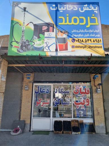 عکس دخانیات شیرکو