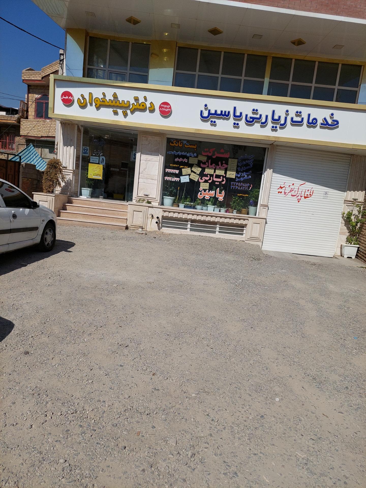 عکس دفتر پیشخوان یاسین