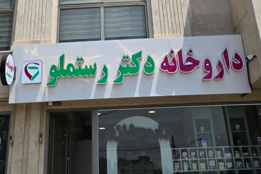عکس داروخانه دکتر رستملو