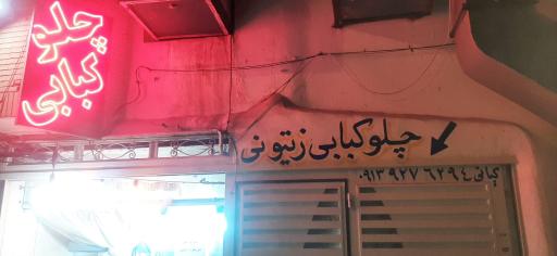 عکس غذای بیرون بر زیتونی