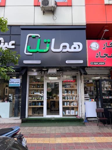 فروشگاه هماتل