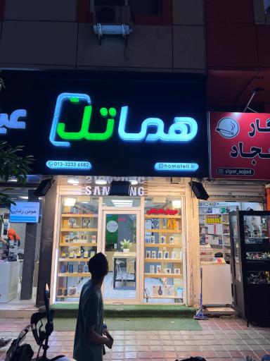 فروشگاه هماتل