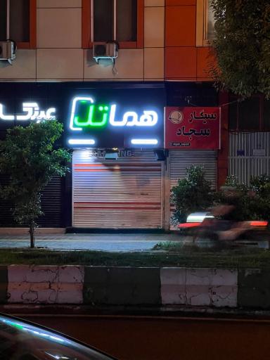 فروشگاه هماتل
