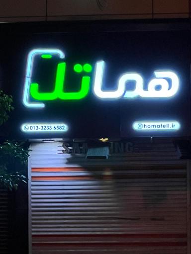 فروشگاه هماتل