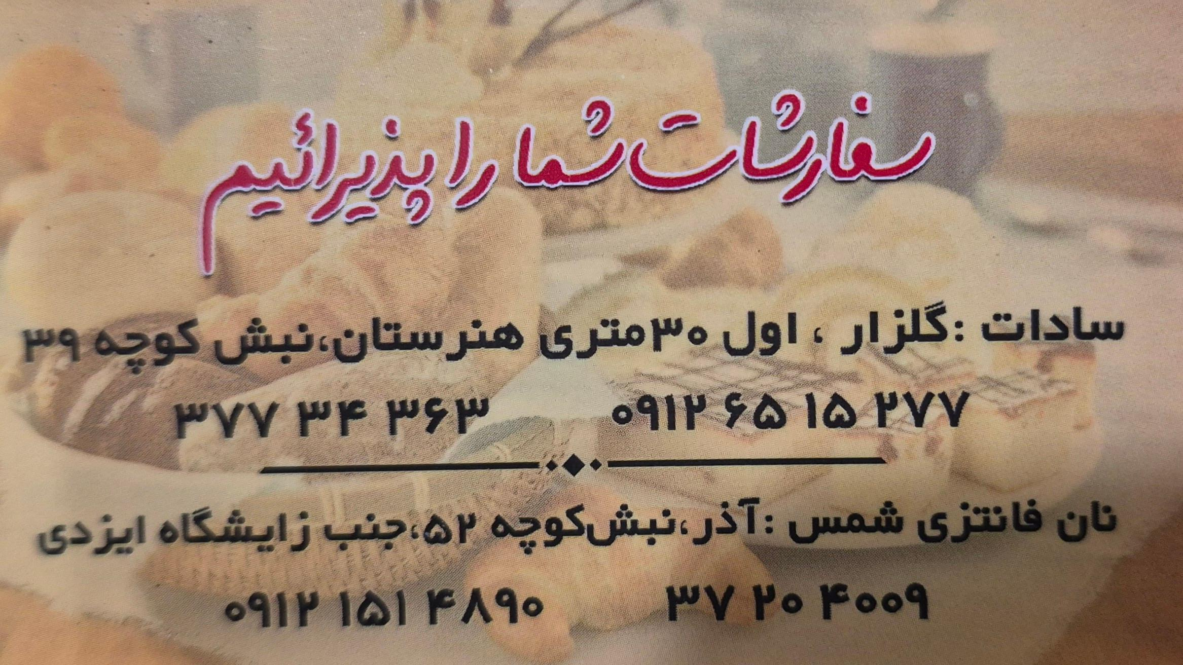 عکس نان ساندویچی شمس