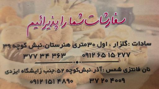 عکس نان ساندویچی شمس