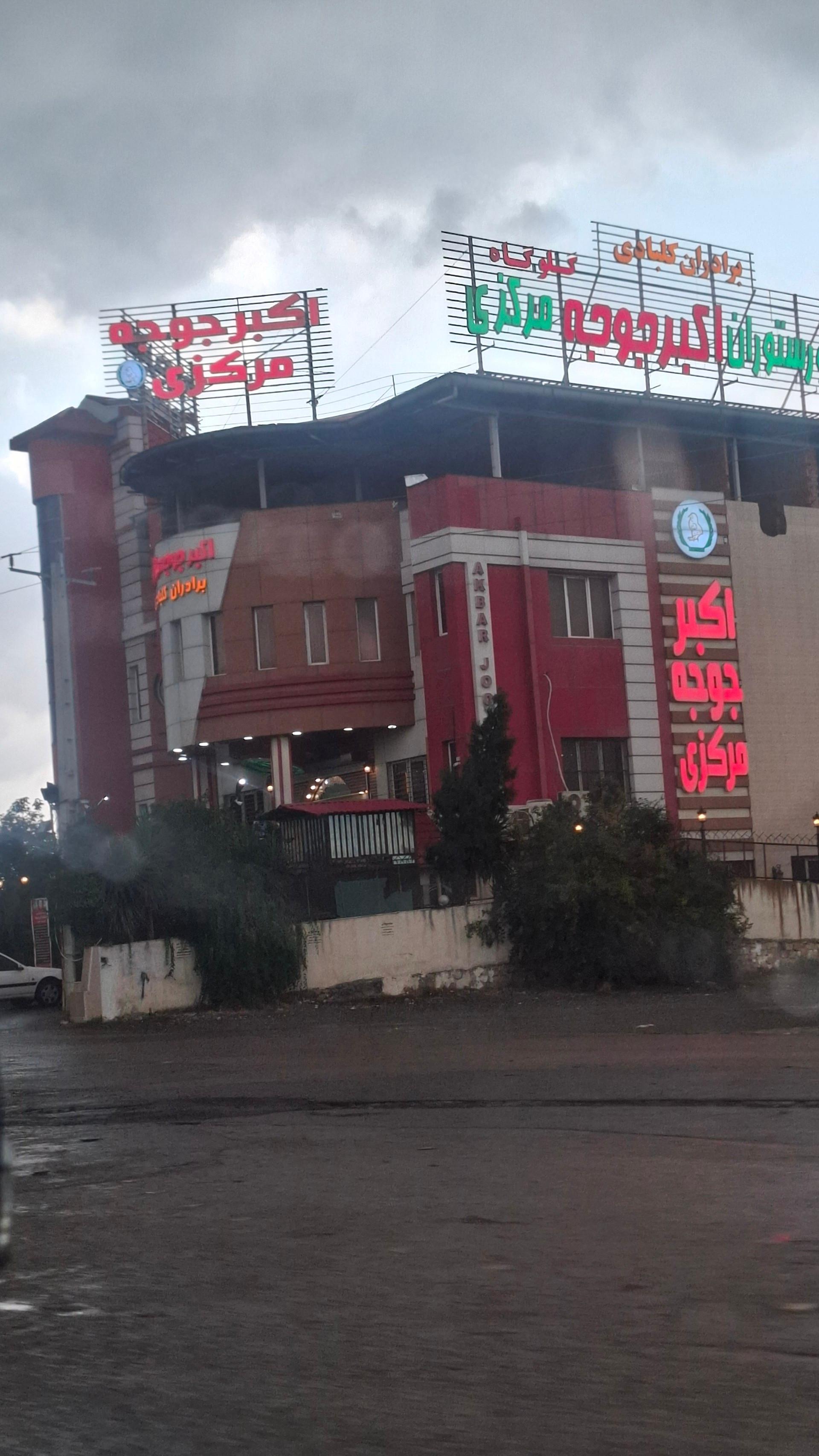 عکس رستوران اکبر جوجه مرکزی شعبه گلوگاه
