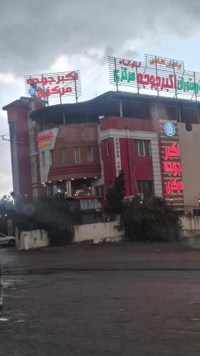 رستوران اکبر جوجه مرکزی شعبه گلوگاه