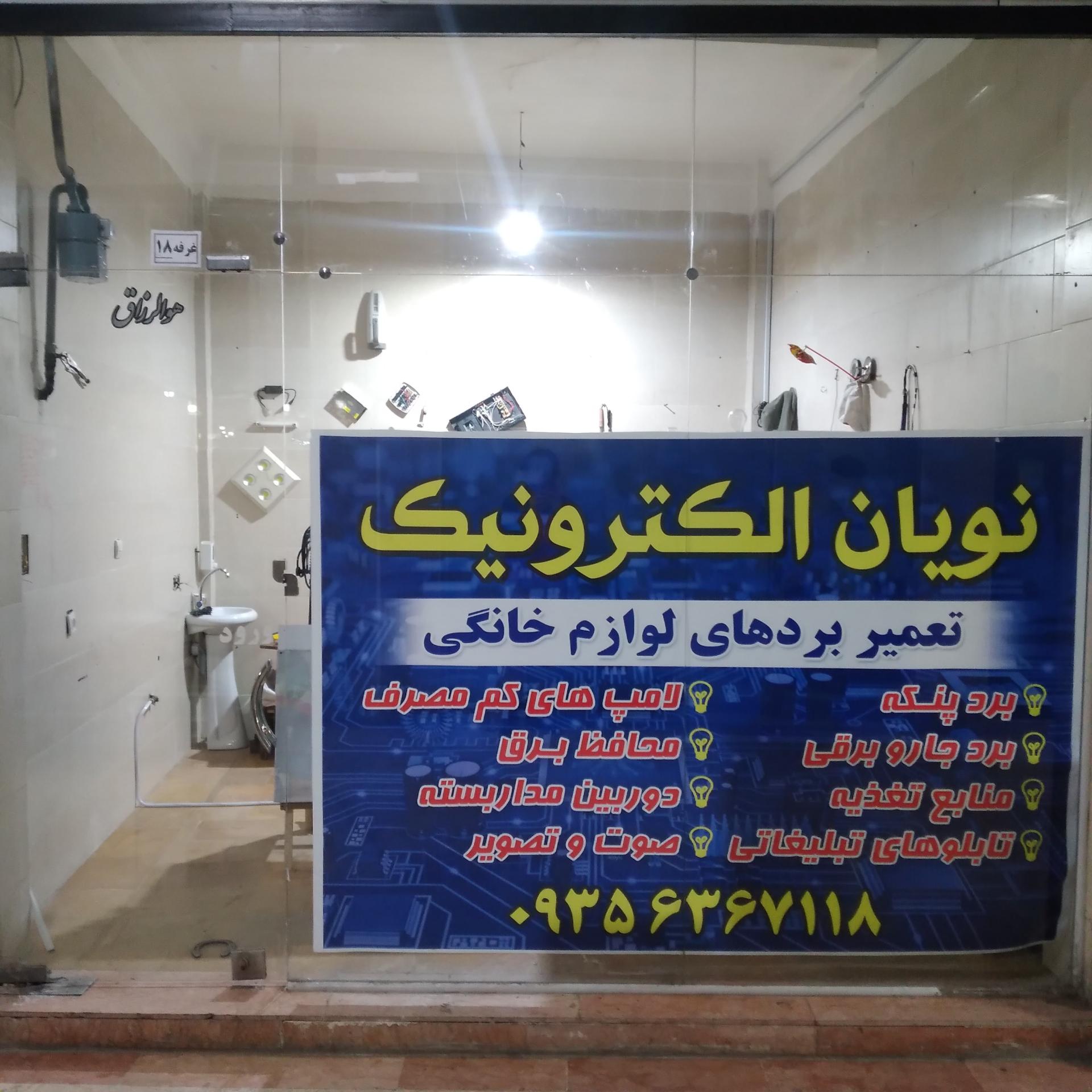 عکس نویان الکترونیک 