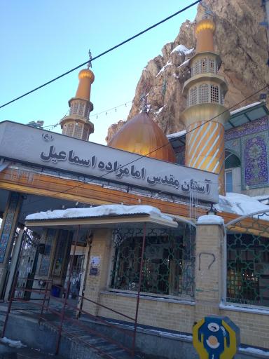 عکس امامزاده اسماعیل