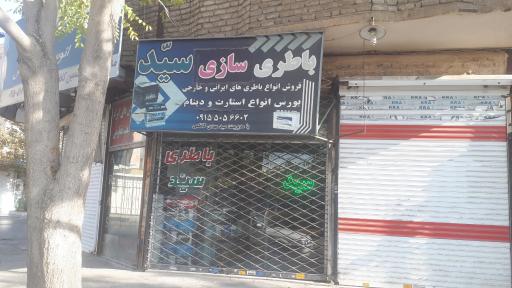 عکس باطری سازی سید