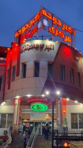 عکس رستوران اکبر جوجه مرکزی شعبه گلوگاه