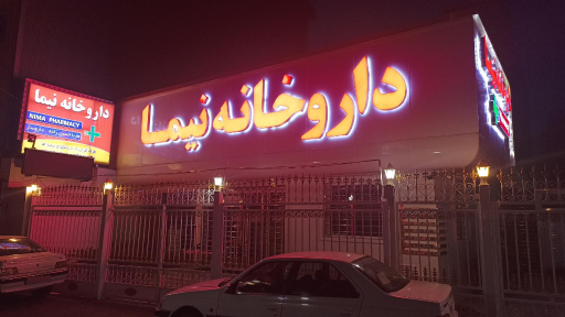 عکس داروخانه نیما