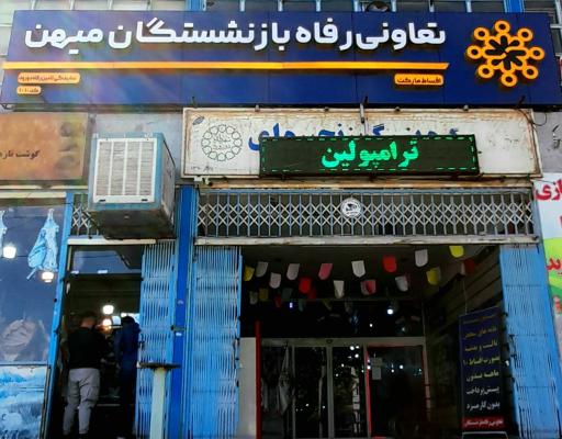 عکس تعاونی رفاه بازنشستگان دورود