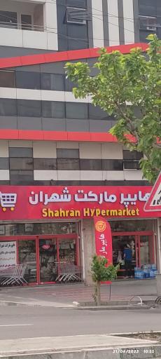 عکس هایپر مارکت شهران