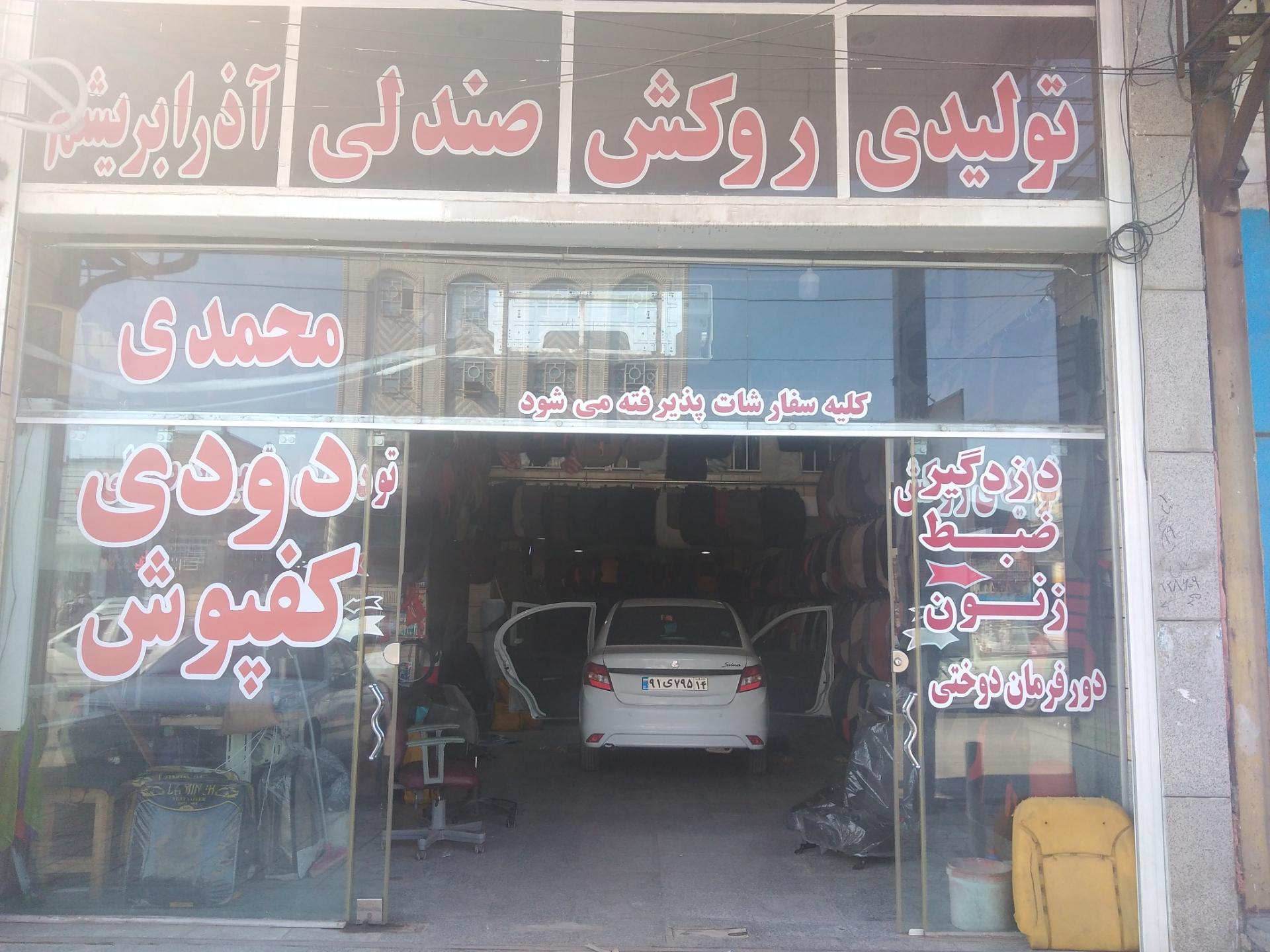 عکس روکش صندلی ماشین محمدی (آذر ابریشم)