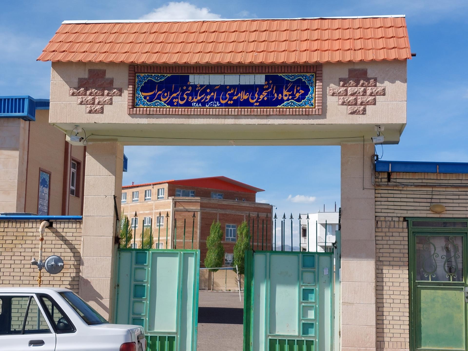 عکس خوابگاه دانشجویی علامه امینی اموزشگده فنی پسرانه سراب