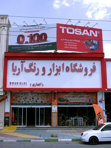 عکس آریا ابزار