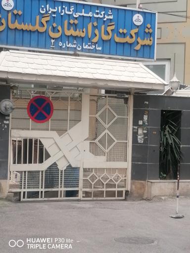 شرکت گاز استان گلستان 