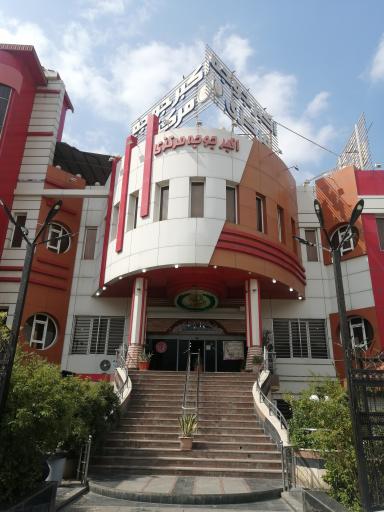 عکس رستوران اکبر جوجه مرکزی شعبه گلوگاه