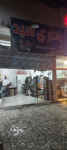 عکس باطری سازی سید