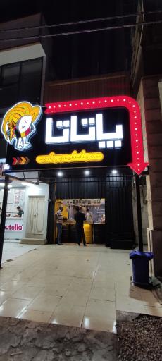 عکس پاتاتا