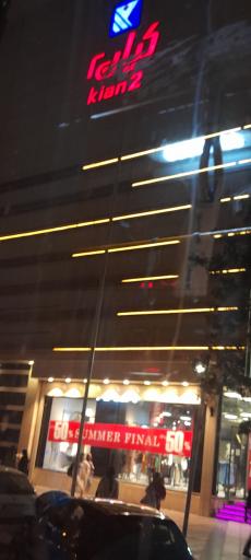 عکس کیان سنتر 2