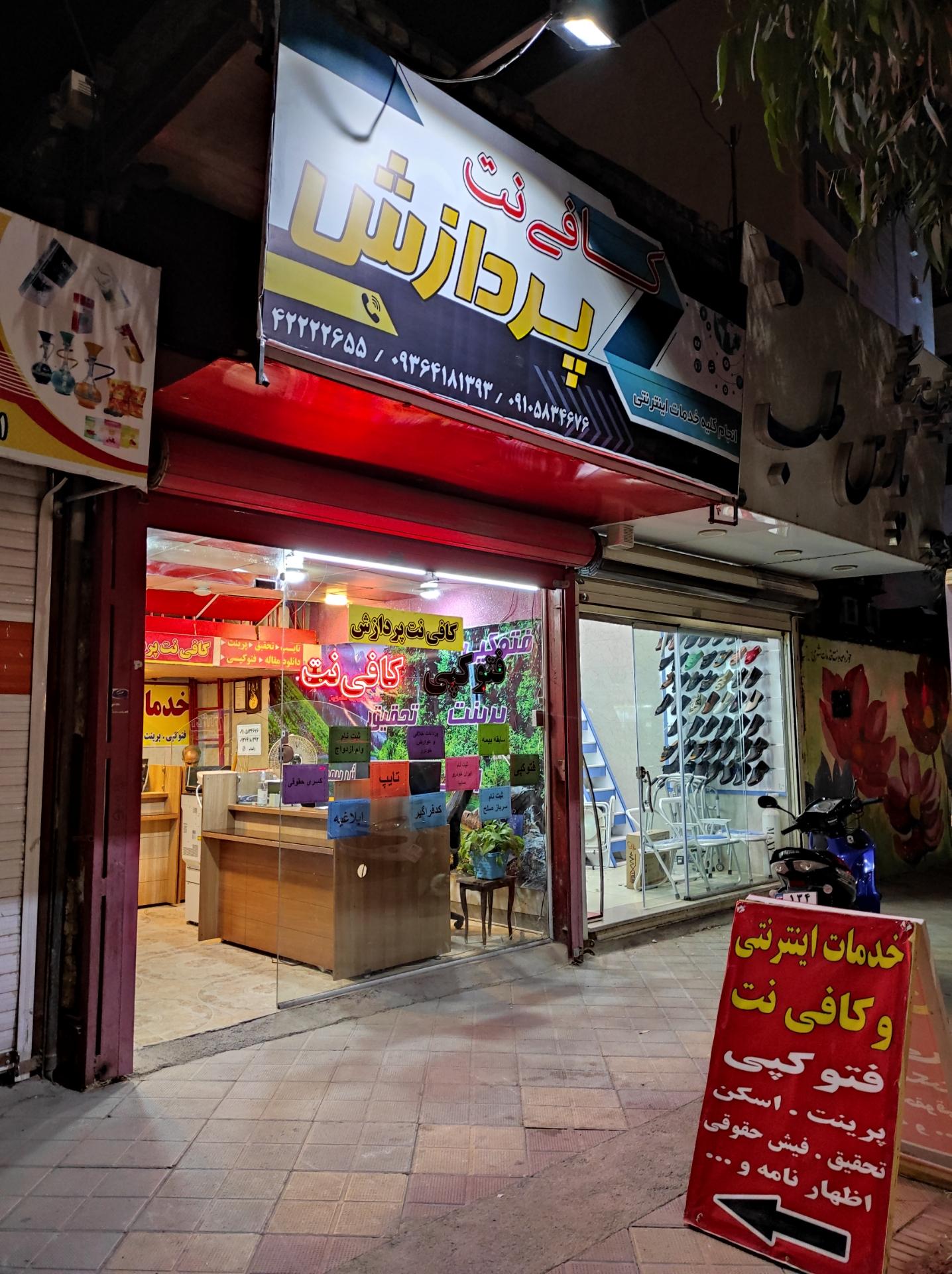 عکس کافی نت پردازش